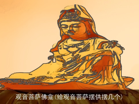 观音菩萨佛龛(给观音菩萨摆供摆几个)