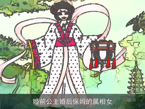 婚前公主婚后保姆的属相女
