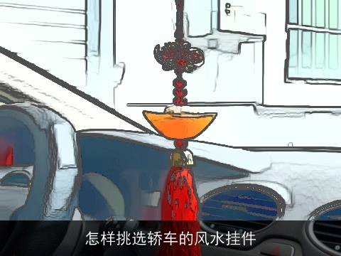 怎样挑选轿车的风水挂件