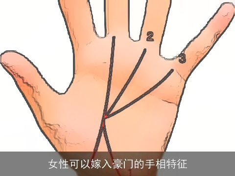 女性可以嫁入豪门的手相特征