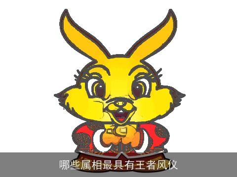 哪些属相最具有王者风仪