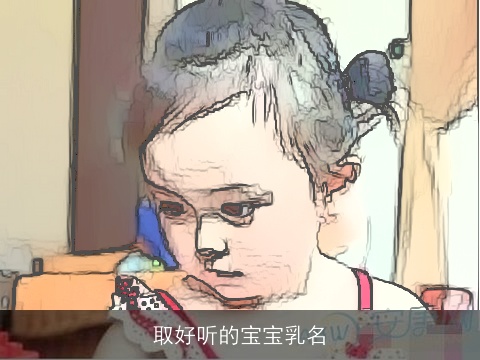 取好听的宝宝乳名