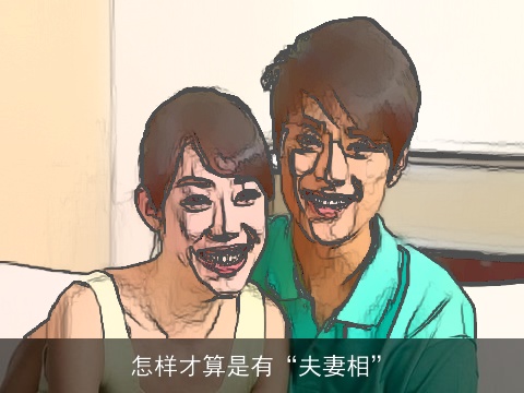 怎样才算是有“夫妻相”