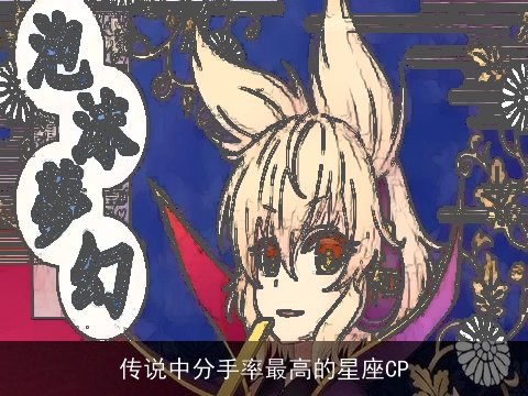 传说中分手率最高的星座CP