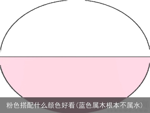 粉色搭配什么颜色好看(蓝色属木根本不属水)