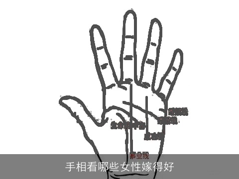 手相看哪些女性嫁得好