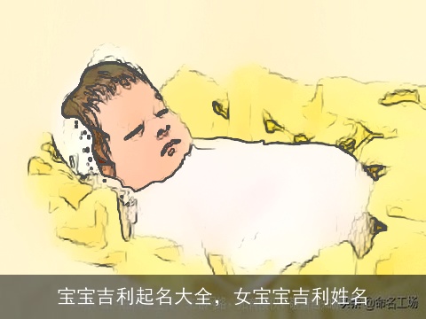宝宝吉利起名大全，女宝宝吉利姓名