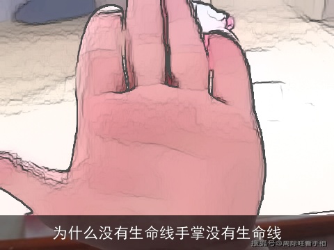 为什么没有生命线手掌没有生命线