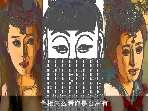 骨相怎么看你是否富有