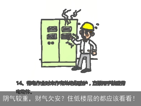 阴气较重，财气欠安？住低楼层的都应该看看！