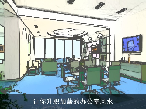 让你升职加薪的办公室风水