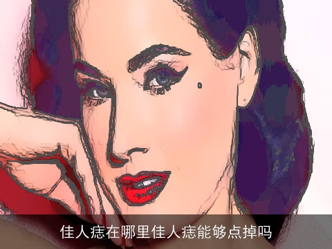 佳人痣在哪里佳人痣能够点掉吗