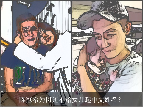 陈冠希为何还不给女儿起中文姓名？