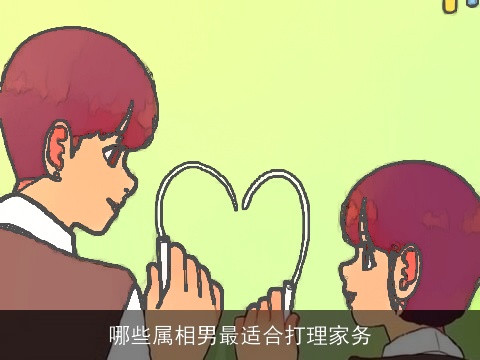 哪些属相男最适合打理家务