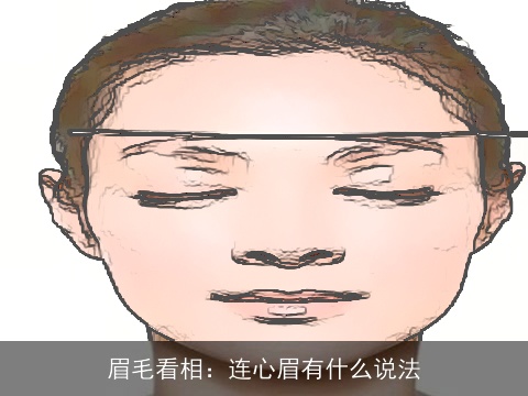 眉毛看相：连心眉有什么说法