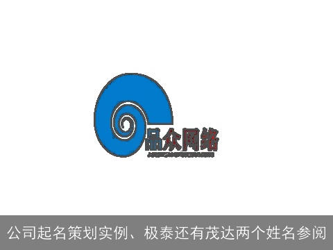 公司起名策划实例、极泰还有茂达两个姓名参阅