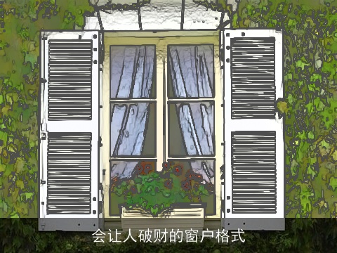 会让人破财的窗户格式