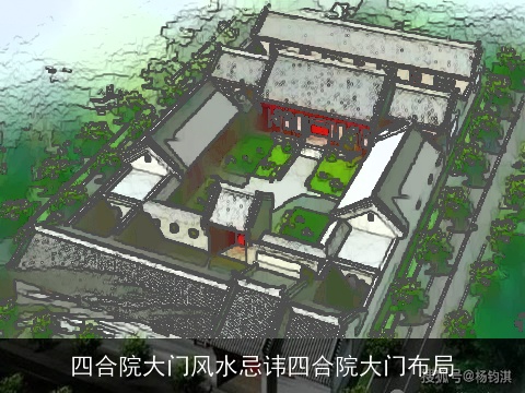 四合院大门风水忌讳四合院大门布局