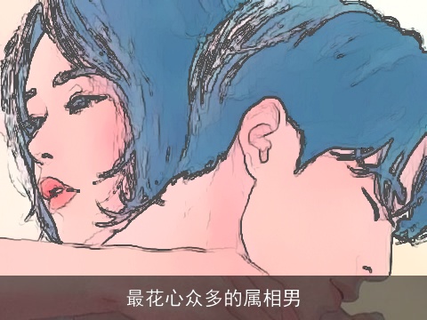 最花心众多的属相男