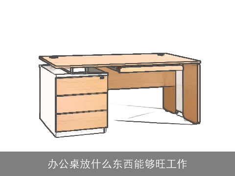 办公桌放什么东西能够旺工作