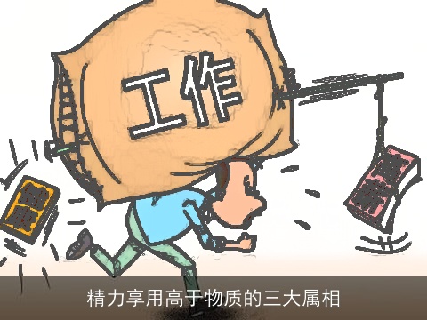 精力享用高于物质的三大属相