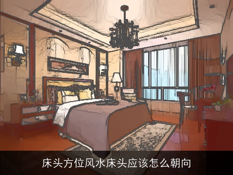 床头方位风水床头应该怎么朝向