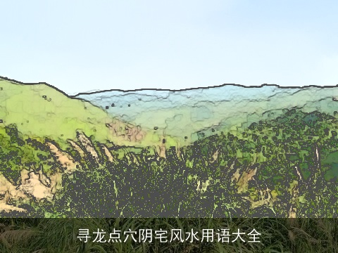 寻龙点穴阴宅风水用语大全