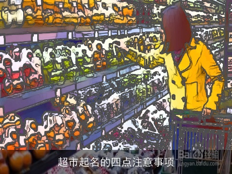超市起名的四点注意事项