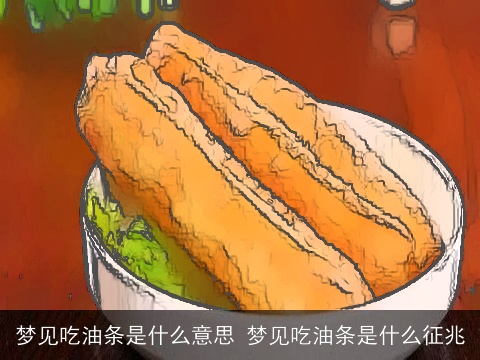 梦见吃油条是什么意思 梦见吃油条是什么征兆