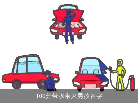 100分带水带火男孩名字