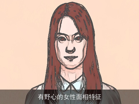 有野心的女性面相特征