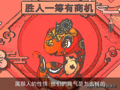 属猴人的性情 他们的脾气是怎么样的