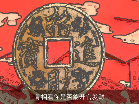 骨相看你是否能升官发财