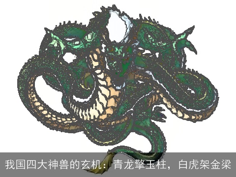 我国四大神兽的玄机：青龙擎玉柱，白虎架金梁