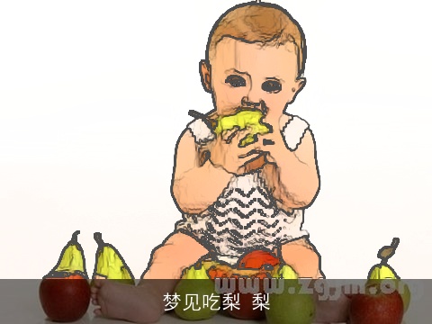 梦见吃梨 梨