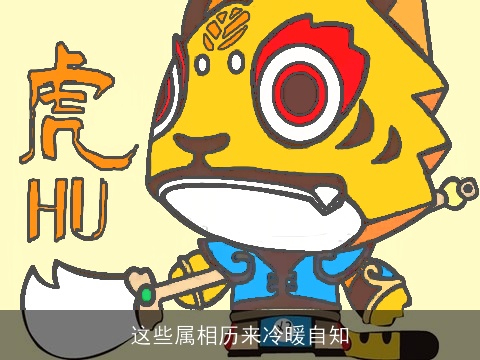 这些属相历来冷暖自知