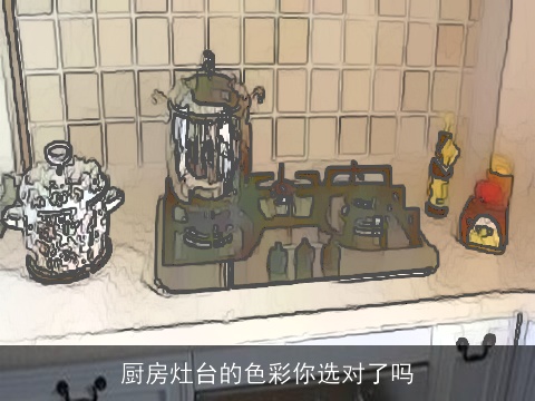 厨房灶台的色彩你选对了吗