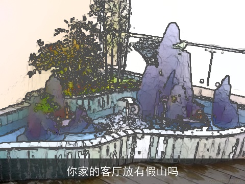 你家的客厅放有假山吗