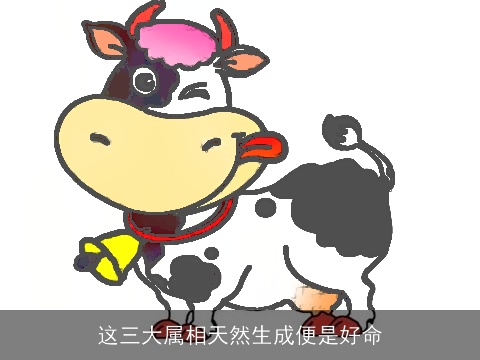 这三大属相天然生成便是好命