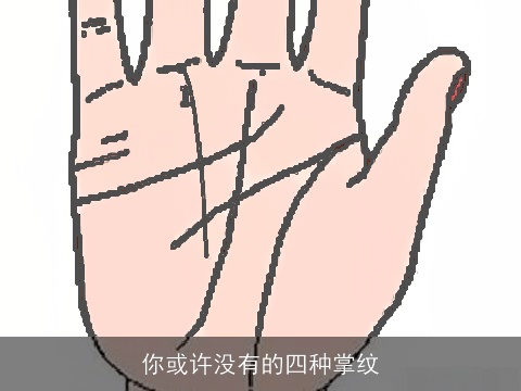 你或许没有的四种掌纹