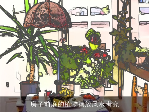 房子前庭的植物摆放风水考究