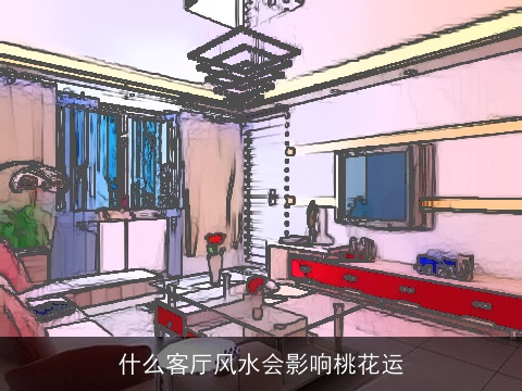 什么客厅风水会影响桃花运