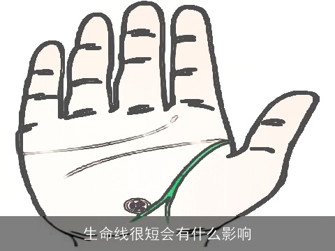生命线很短会有什么影响