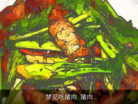 梦见吃猪肉 猪肉