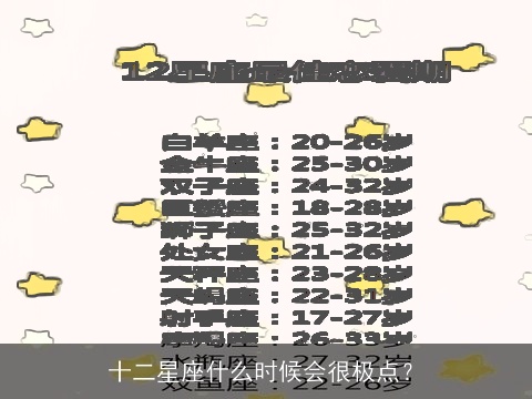 十二星座什么时候会很极点？