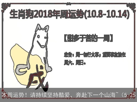 本周运势！请持续坚持酷爱，奔赴下一个山海~（5.25