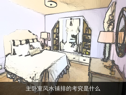 主卧室风水铺排的考究是什么