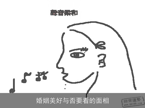 婚姻美好与否要看的面相