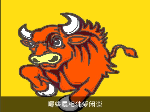 哪些属相独爱闲谈