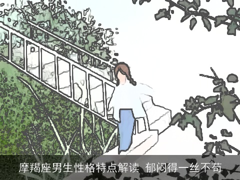 摩羯座男生性格特点解读 郁闷得一丝不苟